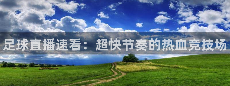 足球直播速看：超快节奏的热血竞技场